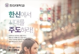 한신대, 2024학년도 정시모집 경쟁률 6.08대 1