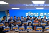 민주 경기도당, 지역위원장 연석회의서 '김건희특검법' 통과 결의…정권심판 총력