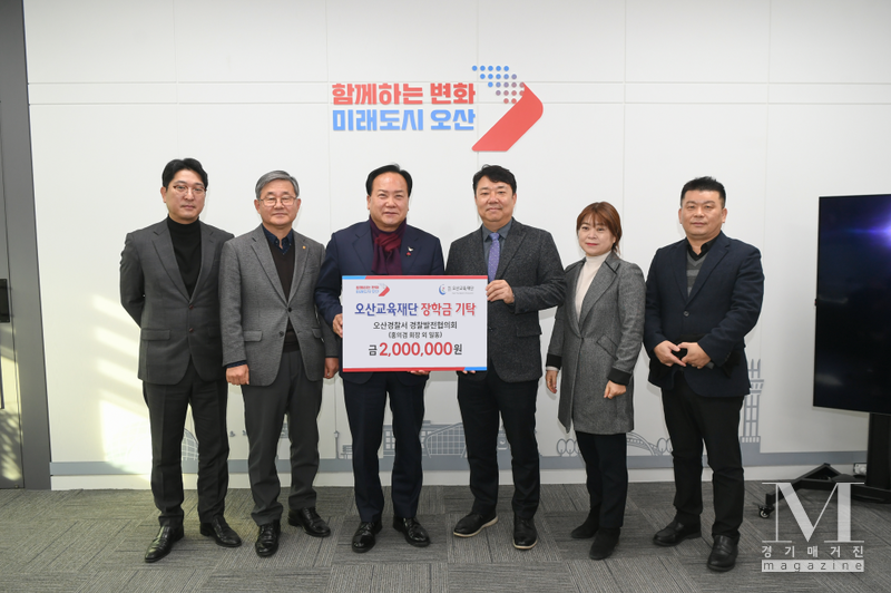 오산경찰서 경찰발전협의회, 오산특기생 인재육성을 위해 2백만 원 지정 기탁(사진=오산시 제공)