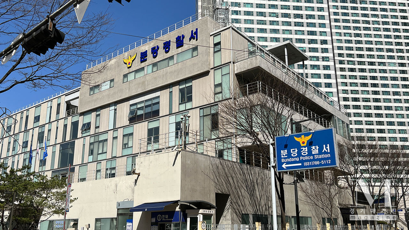 분당경찰서 전경/분당경찰서 제공)