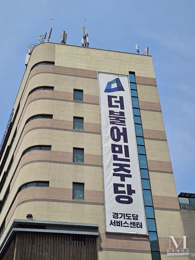 민주당 경기도당 전경(사진=민주당 경기도당 제공)