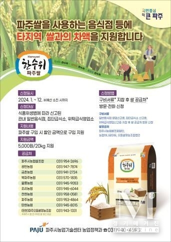 파주시, ‘파주쌀’ 구입 차액 지원…20kg당 5,000원 할인(사진=파주쌀’ 구입 차액 지원 홍보포스터/파주시 제공)