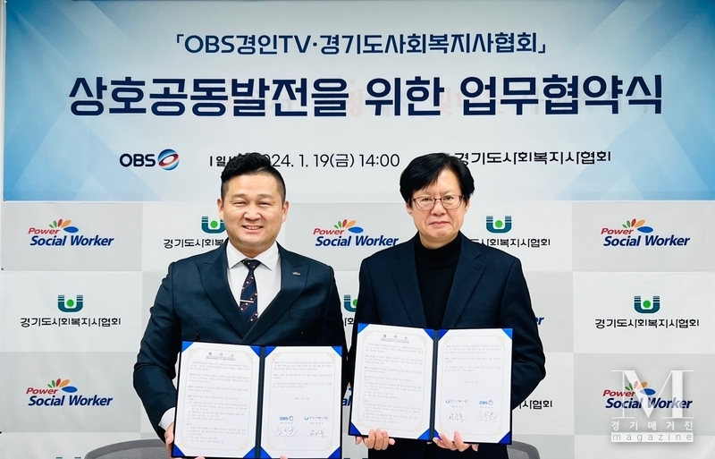 경기도사회복지사협회와 OBS경인TV 상호공동발전을 위한 업무협약식 장면(사진=경기도사회복지사협회(회장 박찬수)와 OBS경인TV(대표 김학균)/ OBS경인TV제공)
