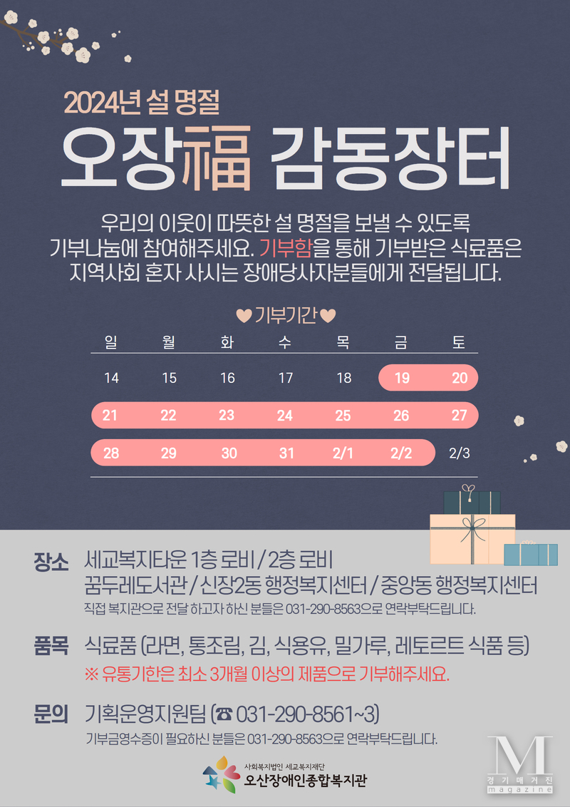 오산장애인종합복지관, ‘오장福 감동장터 ’ 열어 장애 당사자 위한 식료품 모금 홍보포스터(사진=오산장애인종합복지관 제공)