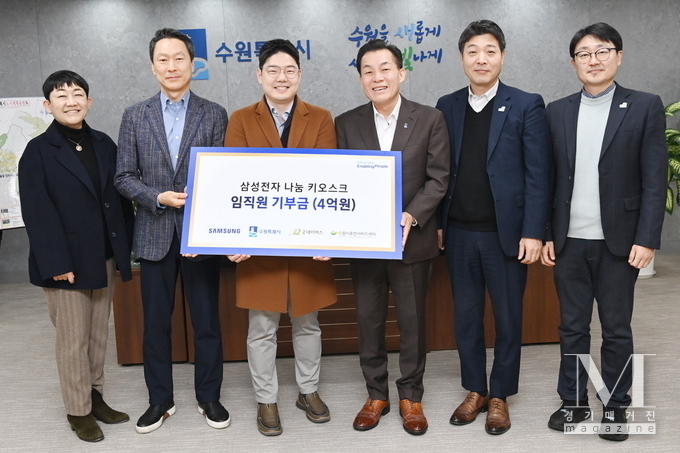 삼성전자가 수원시휴먼서비스센터, 굿네이버스에 4억 원을 전달한 후 이재준 수원시장(오른쪽 3번째)과 관계자들이 기념촬영을 하고 있다.(사진=수원시 제공)