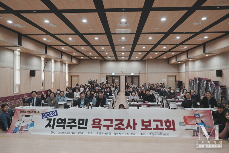 오산세교종합사회복지관이 2023년 지역주민 욕구조사 보고회를 개최하고 기념촬영을 하고 있다.(사진=오산세교종합사회복지관 제공)