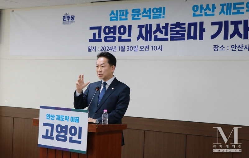 더불어민주당 고영인(안산단원갑) 의원이 안산단원갑서 재선 도전한다.(사진=더불어민주당 고영인(안산단원갑)의원실 제공)