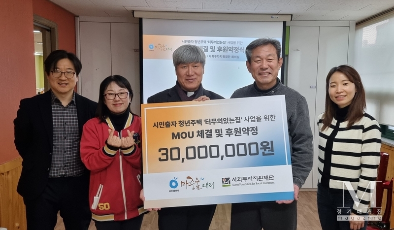 사회적기업 ㈜마중물대리, 시민출자 청년주택 ‘터무늬있는집’에 3,000만 원 기부(사진=㈜마중물대리-사회투자지원재단 기부금 전달식 /㈜마중물대리 제공)