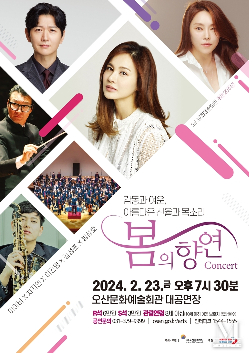 오산문화예술회관 개관 20주년 <봄의 향연> 콘서트 홍보이미지(사진=오산문화예술회관 제공)