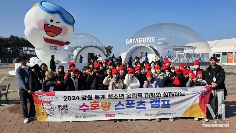 오산중앙청소년문화의집 소속 청소년, 수호랑 스포츠 캠프를 통한 어린 올림피언들과의 만남(사진=오산중앙청소년문화의집 제공)