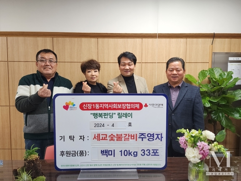 함께 만드는 따뜻한 세상, 세교 숯불갈비의 백미 33포 기탁(사진=오산시 신장 1동 제공)