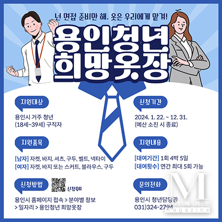 용인시가 구직 청년에 ‘면접 정장’ 무료로 대여한다.(사진= ‘희망옷장’ 홍보포스터/용인시 제공)