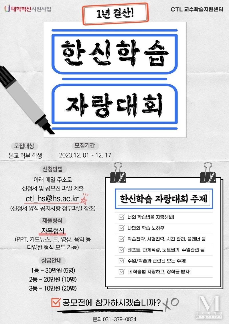 한신대가 학습법 공유 ‘한신학습 자랑대회’ 홍보포스터(사진=한신대학교 제공)