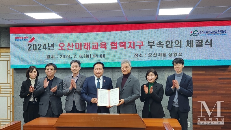 화성오산교육지원청이 오산시와 미래교육협력지구 운영 업무협약을 맺고 지역과 함께 새로운 미래교육생태계 실현에 앞장선다.(사진=화성오산교육지원청 제공)