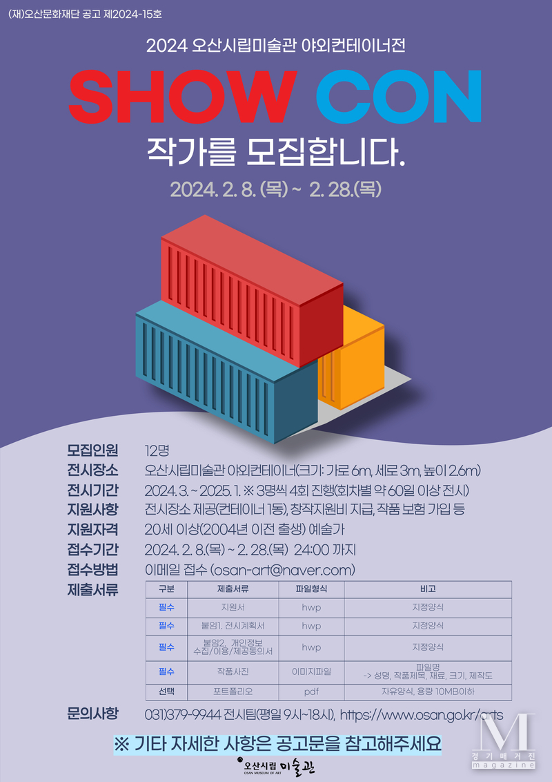  오산시립미술관이 야외컨테이너 전시 <SHOW CON> 작가를 공모한다.(사진= <SHOW CON> 작가를 공모 홍보포스터/오산시립미술관 제공)