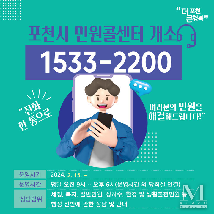 포천시, ‘시민과 소통하는 포천’ 위해 민원콜센터 시범 운영(사진=포천시 민원콜센터 안내문/포천시 제공)
