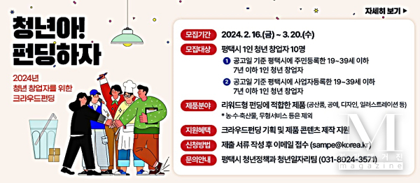 청년 창업자를 위한 크라우드 펀딩 지원사업 3월 20일까지 공모 접수(사진=크라우드 펀딩 지원사업 홍보포스터/평택시 제공)