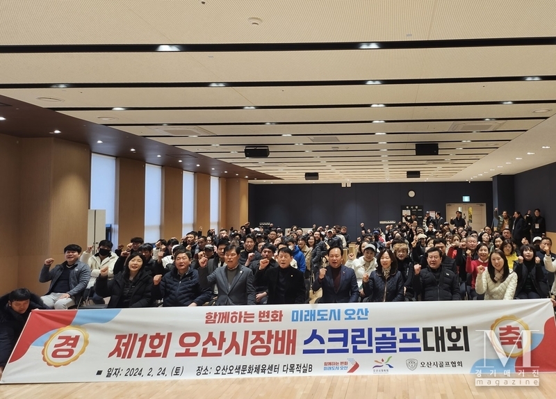 전국 최초로 개최된 2024 제1회 오산시장배 스크린골프대회가 시민들의 뜨거운 호응속에 성황리에 성료 되었다.(사진=오산시 체육회 제공)