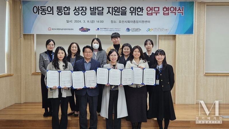 오산시육아종합지원센터, 아동의 통합 성장 발달 지원을 위한 지역 기관 업무협약 체결(사진=오산시육아종합지원센터 제공)