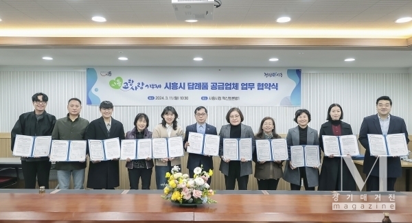시흥시는 11일 고향사랑기부제 답례품 제공 업체로 추가 선정된 10개 공급업체와 협약식을 체결했다.(사진=시흥시 제공)