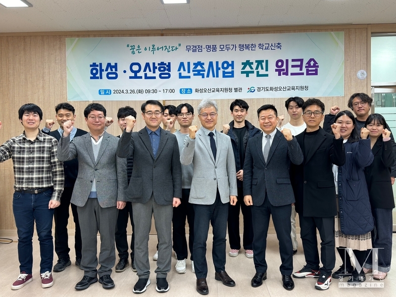 경기도화성오산교육청 학교신축과 “화성·오산형 신축사업 추진 워크숍”진행(사진=화성오산교육지원청 제공)