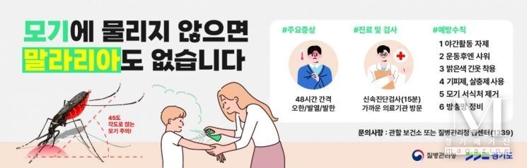 경기도, 파주시에 올해 첫 '말라리아 경보' 발령주의보(사진=경기도 질병관리청 홍보포스터)