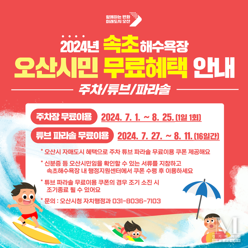 속초해수욕장에서 오산시민 무료 혜택(사진=속초해수욕장 오산시민 행복서비스 홍보포스터/오산시 제공)