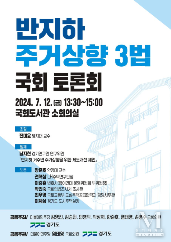 경기도, 국회서 '반지하 거주민 주거상향' 토론회 개최(사진=반지하 주거상향 4법 국회 토론회 포스터/경기도 제공)