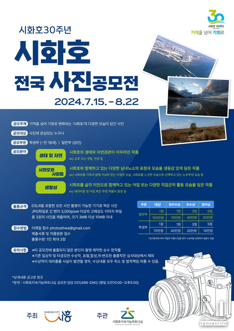 시화호 30주년 기념 '2024 시화호 전국 사진 공모전'(사진='2024 시화호 전국 사진 공모전' 홍보포스터/시흥시 제공)
