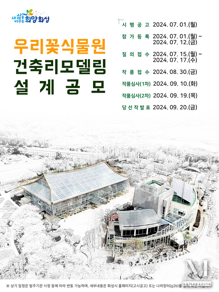 화성시 서부권 보타닉가든 조성사업’ 본격 추진(사진=식물원 리모델링 공고 포스터/화성시 제공)