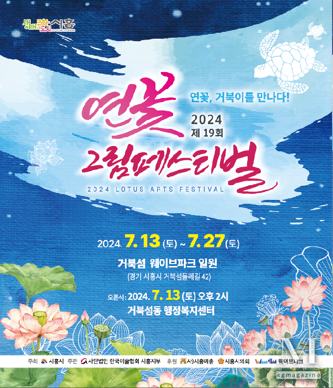 ‘연꽃, 거북이를 만나다’ 거북섬에서 ‘제19회 연꽃 그림 페스티벌(사진=‘제19회 연꽃 그림 페스티벌’. 홍보포스터/시흥시 제공)