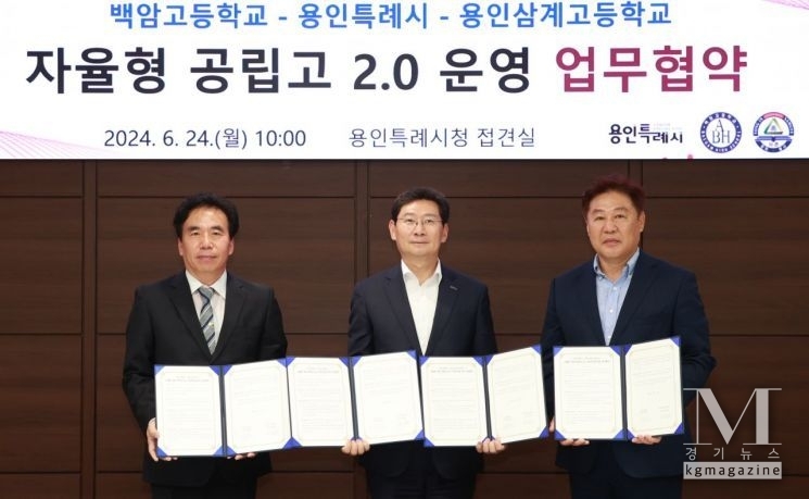 자율형 공립고 2.0 운영을 위한 업무협약에서 김대관 백암고 교장(왼쪽부터), 이상일 용인시장, 김영우 용인삼계고 교장이 협약식 장면([사진=용인시 제공)