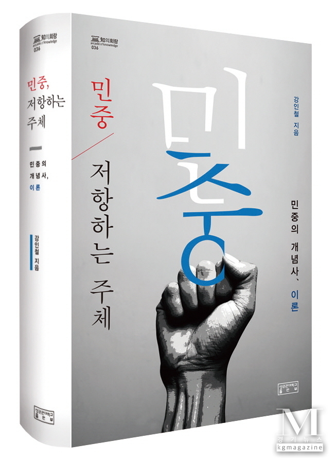 강인철 교수의 저서 ‘민중, 저항하는 주체: 민중의 개념사, 이론’ (사진제공/ 성균관대학교출판부)