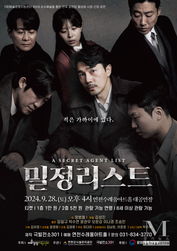 연천수레울아트홀 연극 ‘밀정 리스트’, 상영 포스터(사진=연천군 제공)