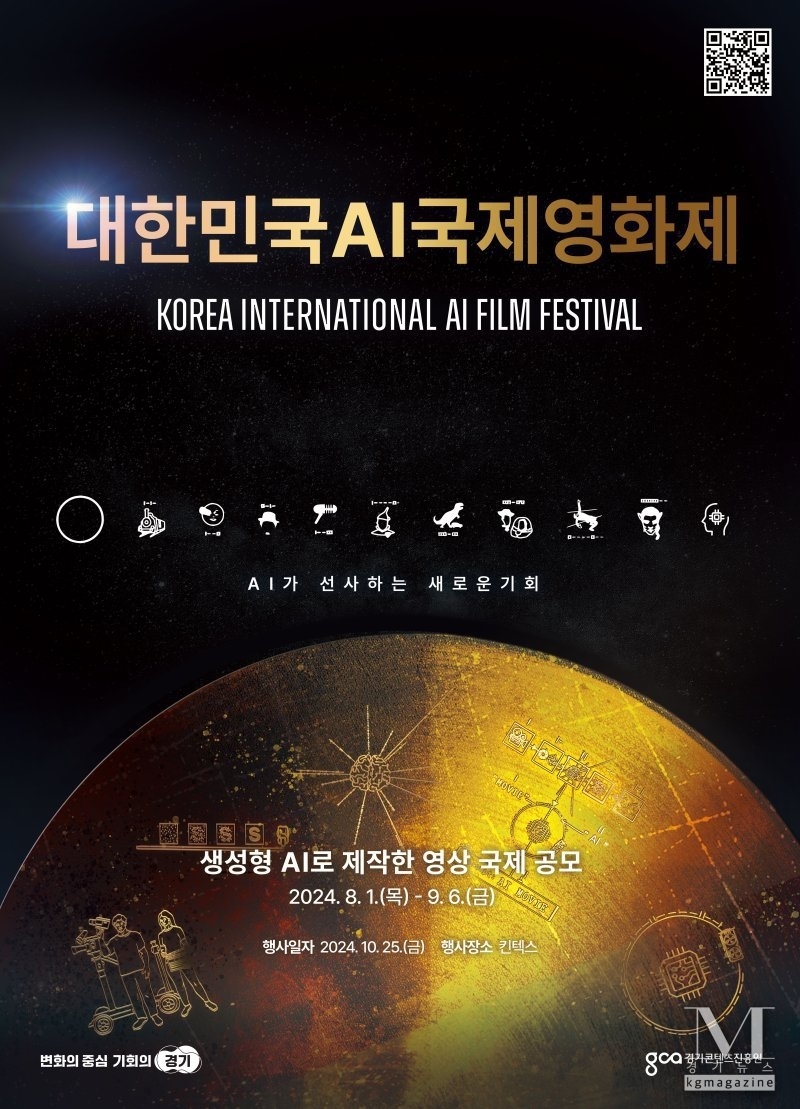 경기도, 생성형AI 활용 '대한민국 AI 국제영화제' 10월 개최(사진=경기 국제 AI 미디어 페스티벌 홍보포스터/경기도 제공)