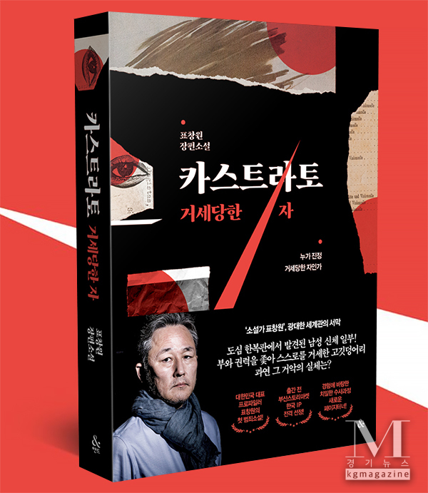 프로파일러 표창원 장편 추리소설 『카스트라토』'(사진= 도서문화기획사 히든페이지 제공)