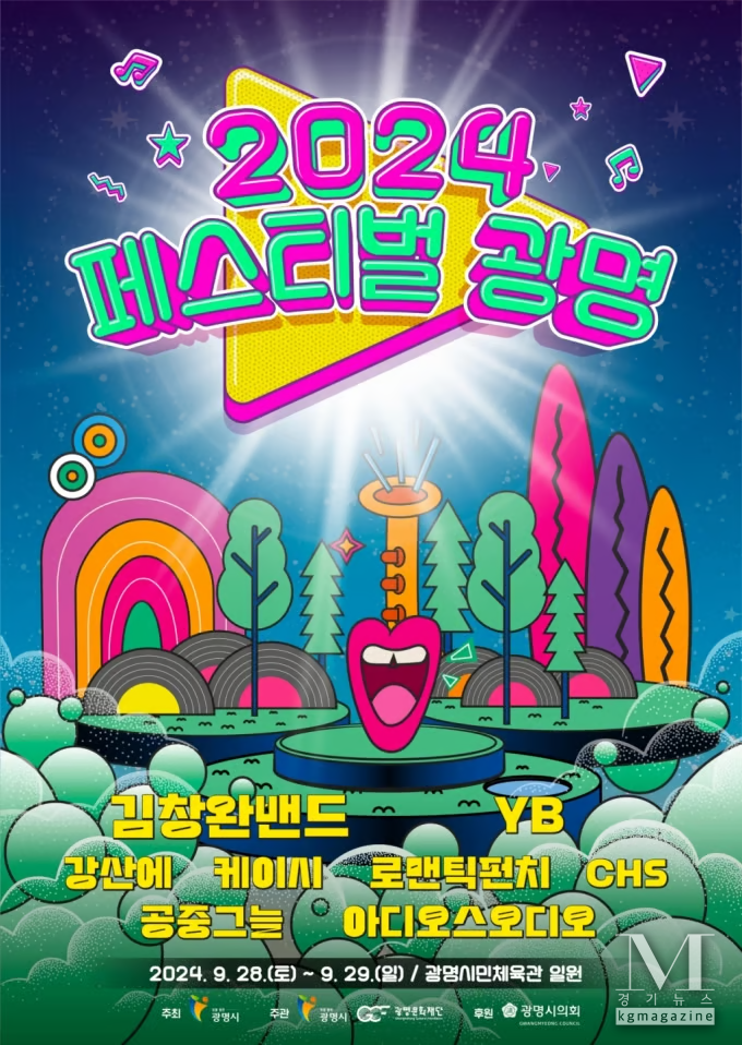페스티벌 광명' 오는 28일 개막...김창완밴드·YB·강산에 공연(사진=2024 페스티벌 광명 홍보포스터/광명시 제공)