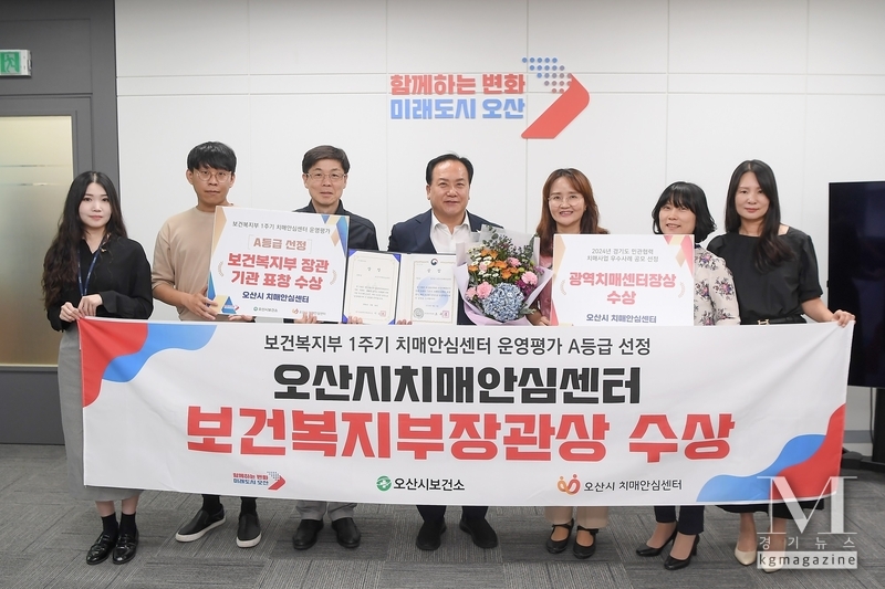 오산시 보건복지부장관상 수상, 치매안심센터 운영평가 A등급 성과(사진=오산시 제공)