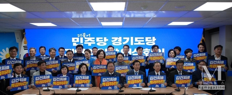 민주 경기도당, 지역위원장 연석회의서 '김건희특검법' 통과 결의(사진=민주 경기도당 제공)