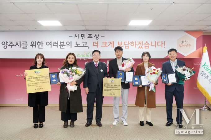 양주 옥정신도시 e편한세상APT, 경기도 공동주택 모범상생단지 선정(사진=양주시 제공)