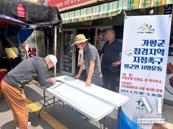 가평군민 염원, ‘가평군 접경지역 지정’ 현실화 눈앞(사진=가평근 접경지역 지정촉구 서면운동장면/포천시 제공)