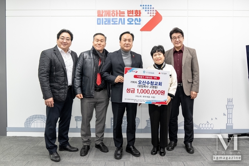 오산시, 오산수청교회 연말 어려운 이웃을 위한 성금 100만 원 기탁(사진=오산시, 오산수청교회 제공)