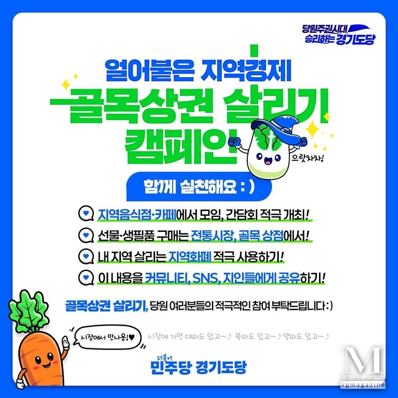 민주 경기도당, 얼어붙은 지역경제 살리기에 총력(사진= 골목상권을 살리기 홍보 캠페인 /민주 경기도당 제공)