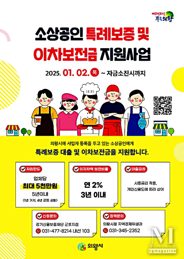 의왕시, 2025년 소상공인 특례보증 및 이자보전금 지원(사진=소상공인 특례보증 포스터 /의왕시 제공)