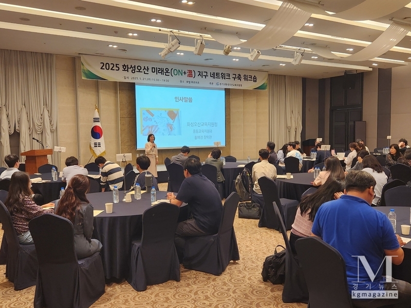 화성오산교육지원청, 2025 화성오산 미래온(ON+溫) 지구 네트워크 구축 워크숍 운영 모습(사진=화성오산교육지원청 제공)