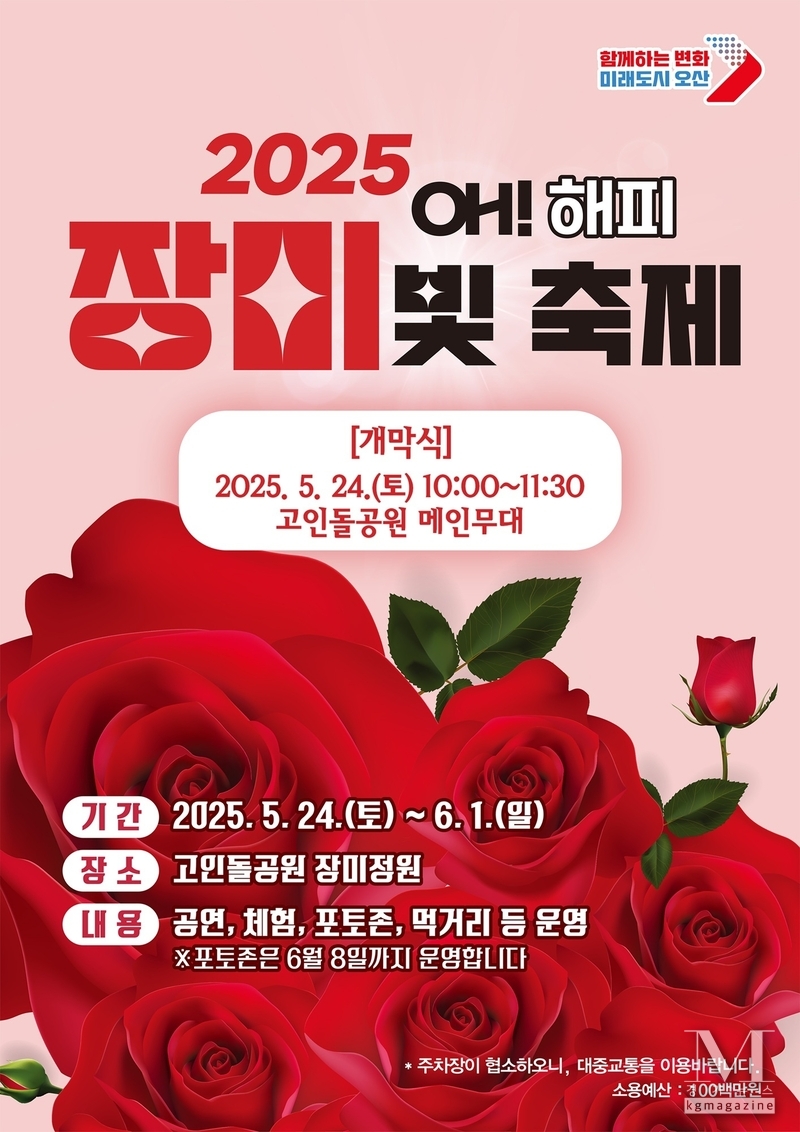 오산시, 고인돌공원에서 장미 향기 가득한“오! 해피 장미 빛 축제” 개최(사진=오! 해피 장미 빛 축제 홍보포스터/오산시 제공)