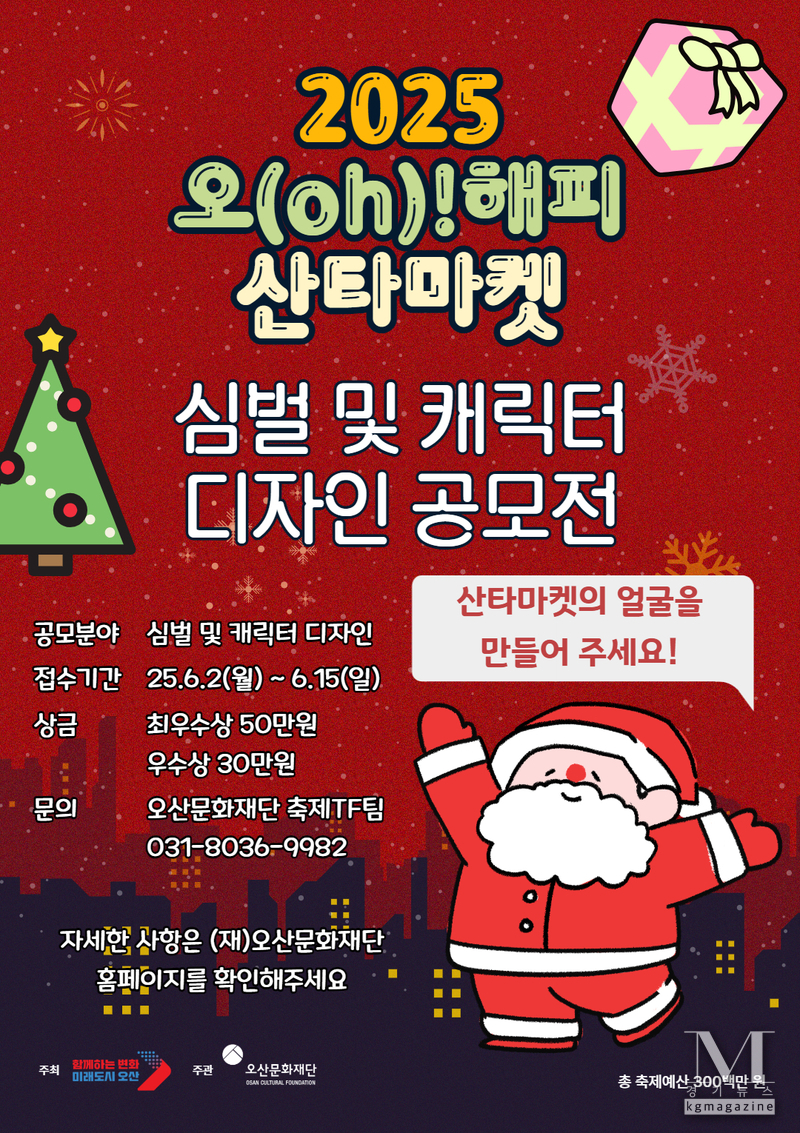 오산문화재단, ‘2025 오(oh)! 해피산타마켓’ 심벌마크·캐릭터 공모전 개최(사진=오산문화재단 제공)