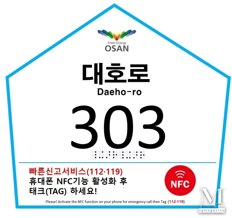 “주소 몰라도 구조 OK” 오산시, 스마트 건물번호판 전국 첫 도입(사진=오산시 제공)