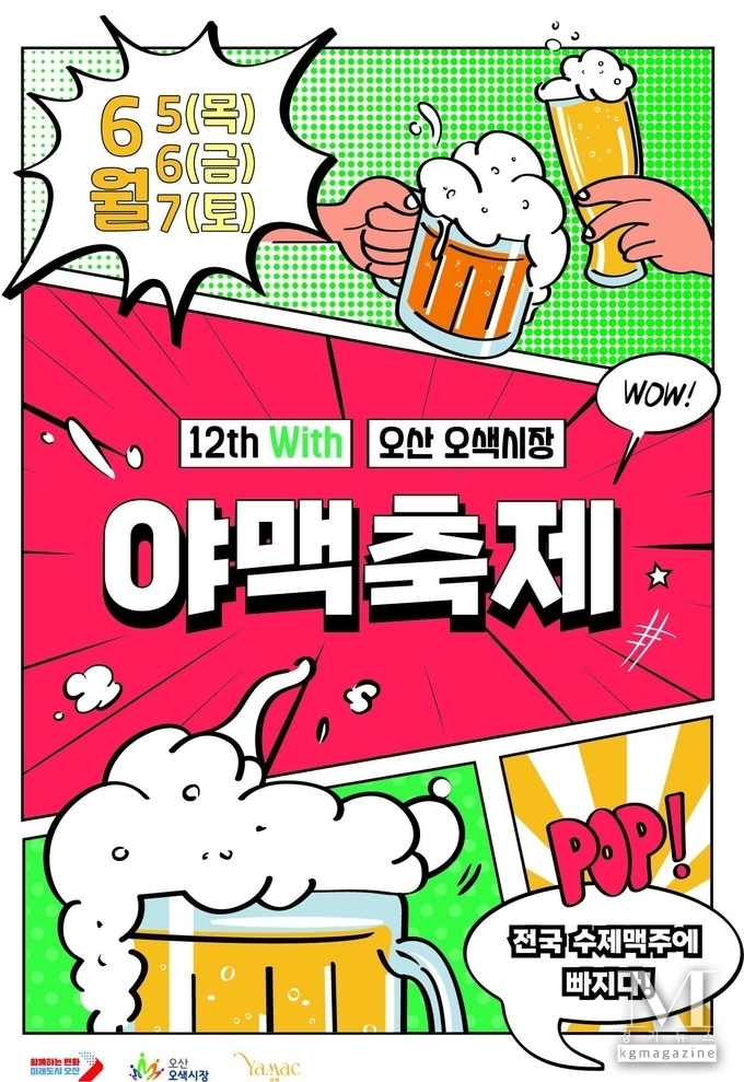 오산시 제12회 야맥축제’ 개최 홍보포스터. (사진=오산시 제공) 