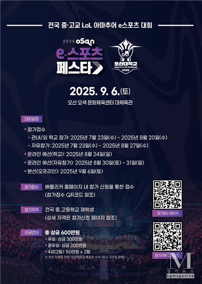 차세대 e스포츠 인재 발굴의 장 ‘eSports U-20 Challenge 2025’ 개최! 홍보포스터. (사진=오산대학교 제공)